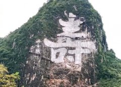景區山崖刻字如何防止高空墜