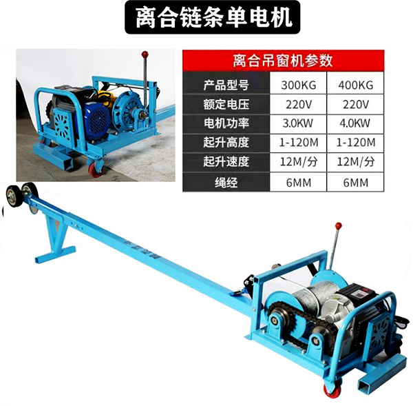 離合鏈條款門(mén)窗專(zhuān)用吊機
